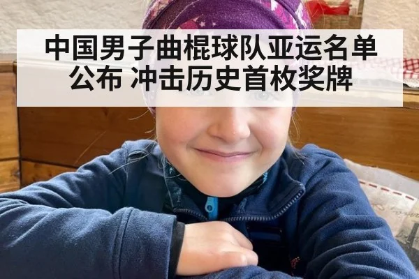 中国男子曲棍球队亚运名单公布 冲击历史首枚奖牌