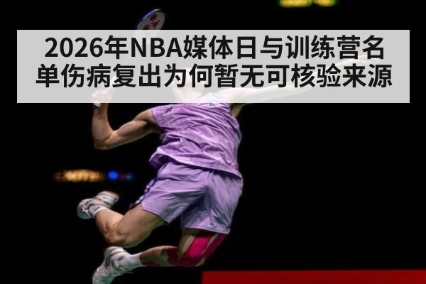 2026年NBA媒体日与训练营名单伤病复出为何暂无可核验来源