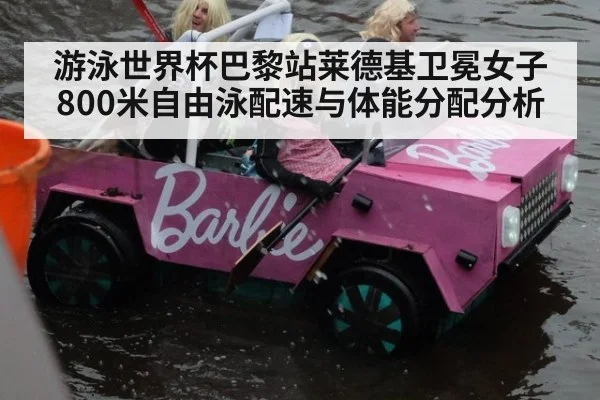 游泳世界杯巴黎站莱德基卫冕女子800米自由泳配速与体能分配分析